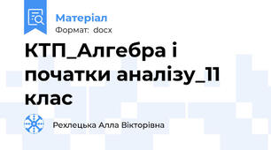 КТП_Алгебра і початки аналізу_11 клас