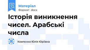 Історія виникнення чисел. Арабські числа