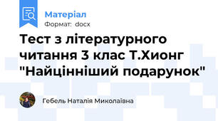 Тест з літературного читання 3 клас Т.Хионг "Найцінніший подарунок"