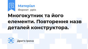 Многокутник та його елементи. Повторення назв деталей конструктора.