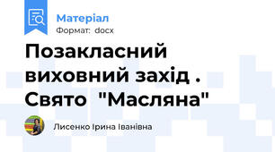 Позакласний виховний захід . Свято  "Масляна"