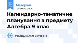 Календарно-тематичне планування з предмету Алгебра 9 клас
