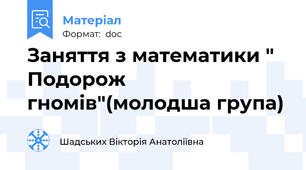Заняття з математики " Подорож гномів"(молодша група)