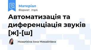 Автоматизація та диференціація звуків [ж]-[ш]