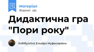 Дидактична гра "Пори року"