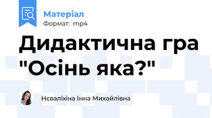 Дидактична гра "Осінь яка?"