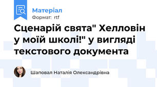 Сценарій свята" Хелловін у моїй школі!" у вигляді текстового документа