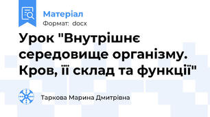 Урок "Внутрішнє середовище організму. Кров, її склад та функції"