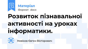 Розвиток пізнавальної активності на уроках інформатики.