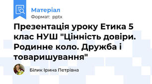 Презентація уроку Етика 5 клас НУШ "Цінність довіри. Родинне коло. Дружба і товаришування"