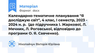 Календарно-тематичне планування "Я досліджую світ", 4 клас, І семестр, 2023 - 2024 н. р.  (до підручника І. Жаркової, Л. Мечник, Л. Роговської, відповідно до програми О. Я. Савченко).