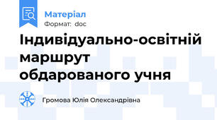 Індивідуально-освітній маршрут обдарованого учня