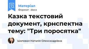 Казка текстовий документ, крнспектна тему: "Три поросятка"