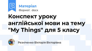 Конспект уроку англійської мови на тему "My Things" для 5 класу