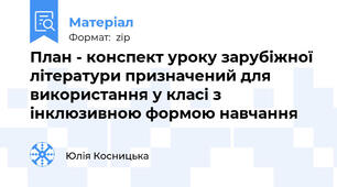 План - конспект уроку зарубіжної літератури призначений для використання у класі з інклюзивною формою навчання