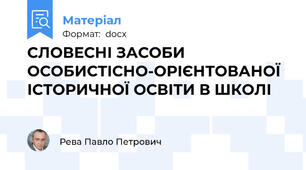 СЛОВЕСНІ ЗАСОБИ ОСОБИСТІСНО-ОРІЄНТОВАНОЇ ІСТОРИЧНОЇ ОСВІТИ В ШКОЛІ