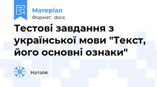 Тестові завдання з української мови "Текст, його основні ознаки"
