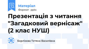 Презентація з читання "Загадковий вернісаж" (2 клас НУШ)