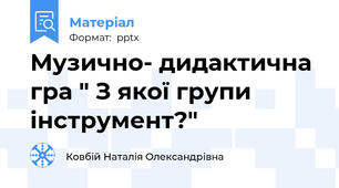 Музично- дидактична гра " З якої групи інструмент?"