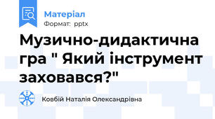 Музично-дидактична гра " Який інструмент заховався?"