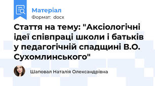 Стаття на тему: "Аксіологічні ідеї співпраці школи і батьків у педагогічній спадщині В.О. Сухомлинського"