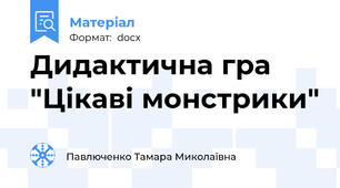 Дидактична гра "Цікаві монстрики"