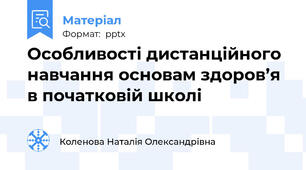 Особливості дистанційного навчання основам здоров’я в початковій школі