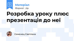 Розробка уроку плюс презентація до неї