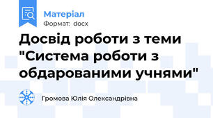Досвід роботи з теми "Система роботи з обдарованими учнями"