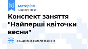 Конспект заняття "Найперші квіточки весни"