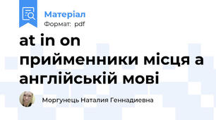 at in on прийменники місця а англійській мові