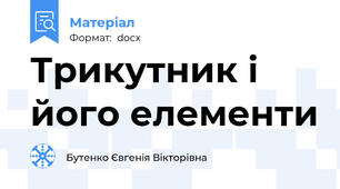 Трикутник і  його елементи