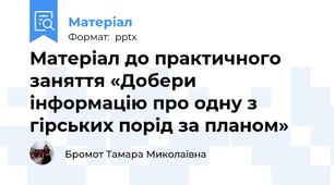 Матеріал до практичного заняття «Добери інформацію про одну з гірських порід за планом»