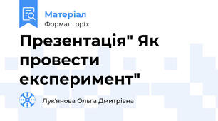 Презентація" Як провести експеримент"
