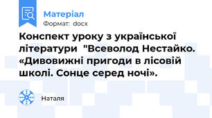 Конспект уроку з української літератури  "Всеволод Нестайко. «Дивовижні пригоди в лісовій школі. Сонце серед ночі».