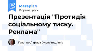 Презентація "Протидія соціальному тиску. Реклама"