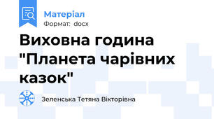 Виховна година "Планета чарівних казок"