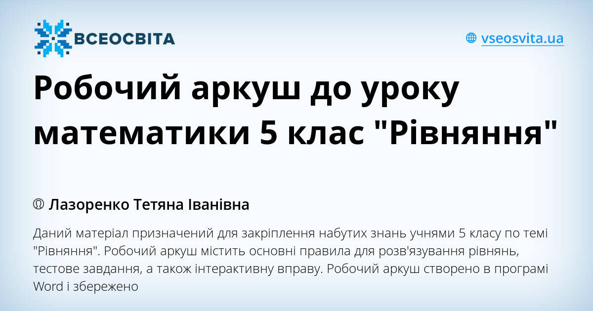 Робочий аркуш до уроку математики 5 клас "Рівняння" | Інші методичні ...
