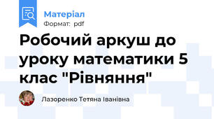 Робочий аркуш до уроку математики 5 клас "Рівняння"