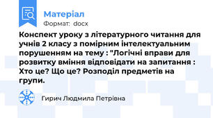 Конспект уроку з літературного читання для учнів 2 класу з помірним інтелектуальним порушенням на тему : "Логічні вправи для розвитку вміння відповідати на запитання : Хто це? Що це? Розподіл предметів на групи.