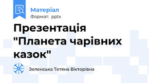 Презентація "Планета чарівних казок"