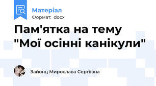 Пам'ятка на тему "Мої осінні канікули"