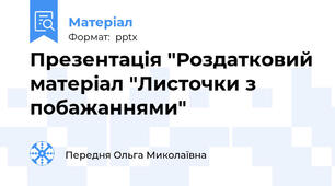 Презентація "Роздатковий матеріал "Листочки з побажаннями"