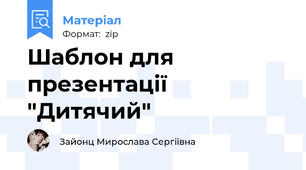 Шаблон для презентації "Дитячий"