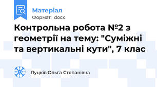 Контрольна робота №2 з геометрії на тему: "Суміжні та вертикальні кути", 7 клас