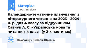 Календарно-тематичне планування з літературного читання на 2023 - 2024 н. р. для 4 класу за підручником Савчук А. С. «Українська мова та читання» 4 клас   (у 2-х частинах)