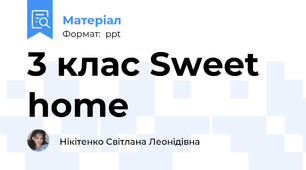 3 клас Sweet home