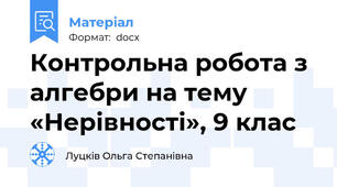 Контрольна робота з алгебри на тему «Нерівності», 9 клас
