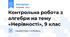 Контрольна робота з алгебри на тему «Нерівності», 9 клас