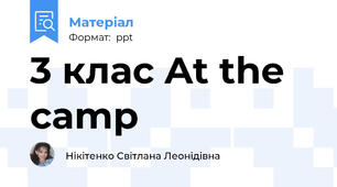 3 клас At the camp